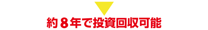 約8年で投資回収可能