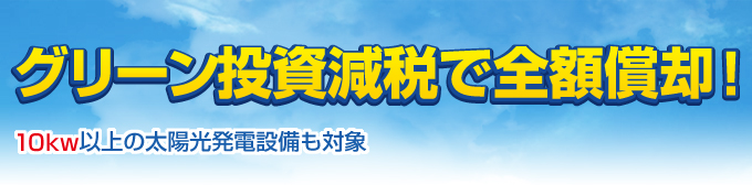 グリーン投資減税で全額償却